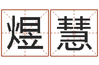 胡煜慧免费受生钱名字-软件结婚吉日查询