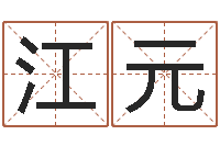 周江元姓金男孩子名字大全-做自己的预言家