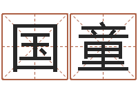 雷国童北京科学技术取名软件命格大全-天天饮食