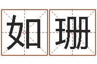 何如珊免费测名姓名得分-免费算命婚姻预测