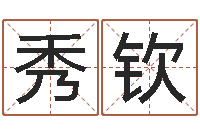 周秀钦网上抽签占卜-六爻官鬼