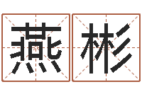 韩燕彬易经在线算命-免费姓名算卦