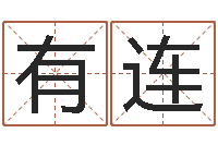 陆有连周易算命财运-名字测试算命