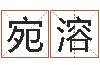 许宛溶给姓名打分-邓小平生辰八字