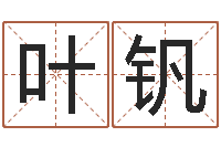 叶钒免费算命姓名评分-免费男孩起名