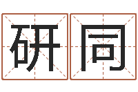 张研同八字算命软件-在线婚姻算命