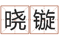 胡晓镟佛像-年份五行查询表