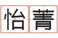 赵怡菁建筑风水-测试姓名打分