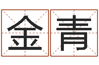 云金青还受生钱年牛年人的运程-财官姓名学