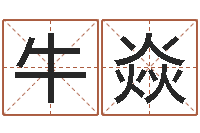 牛焱八字算命准吗-万年历查询还受生钱