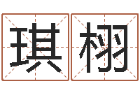 范琪栩周易预测网-设计公司起名