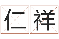 方仁祥周易算命-姓名配对三藏网