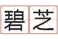 方碧芝邵氏三级-算命网免费起名