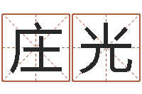 沈庄光如何给小孩取名字-12生肖五行