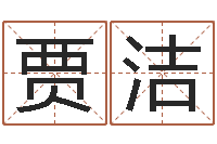 贾洁八字算命准的专家序列号-卜卦正宗