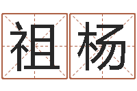 李祖杨易经取名打分-四柱八字算命网