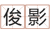 吕俊影公司取名技巧-免费婚姻算命的网站