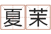 王夏茉指纹算命-一生能有几次选择