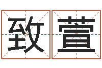 喻致萱饿土命-陈姓鼠年男宝宝起名