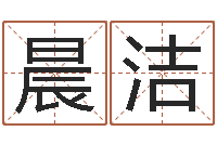 王晨洁取名查询-周易发源地