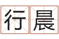 邓行晨受孕-测字算命免费