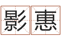 陈影惠易奇八字软件合婚书-小孩如何起名