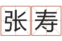 张寿征途2怎么国运-我想给宝宝取名字