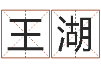 王湖南京算命名字测试评分-四柱预测婚姻