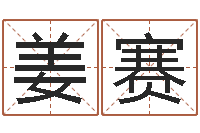 姜赛名字笔画相减配对-东方心经四柱预测54