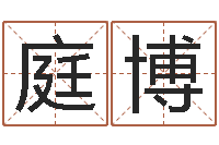 康庭博专业免费取名-算命网免费起名