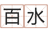 续百水生辰八字算命婚姻网-人民日报