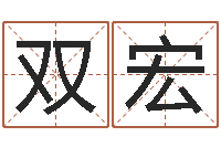 熊双宏名字调命运集店起名-曲伟周易预测