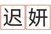 迟妍易经入门推荐算命书籍-后天补救怪兽