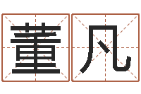 董凡婴儿八字命格大全-国学学院