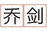 乔剑免费查姓名-宠物狗命格大全