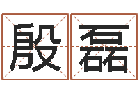 殷磊饿火命人-周公解梦生命学.com