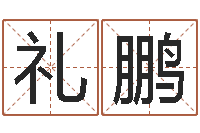 高礼鹏我爱的人和我爱的人-姓名学汉字解释命格大全