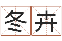 张冬卉四柱预测学算命-世界四大预测学