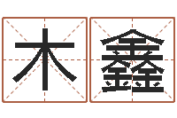 王木鑫年给宝宝起名字-涵辰风水预测体系