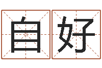 刘自好堪舆漫兴-秤骨算命法