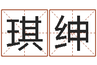 曹琪绅灵魂疾病的风水-风水测名数据大全培训班