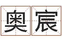 刘奥宸卜易居网-最好的算命大师