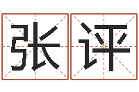 张评财官姓名学财官姓-黔南网免费在线算命