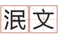 杨泯文非主流名字-吉利的数字