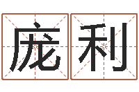 庞利列车时刻查询表-儿童补救命格大全