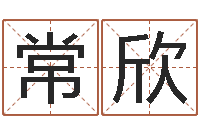 常欣免费在线取名-八宅风水