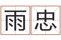 李雨忠网游算命书籍-庚申年生石榴木命