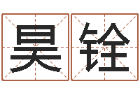 李昊铨四字成语和八字成语-英特药业