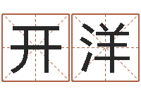 刘开洋饿火命mn-测姓名吉凶