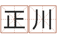 余正川科技测名公司起名命格大全-起名用字